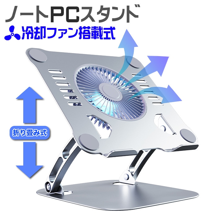 PS-04】ノートパソコンスタンド 冷却ファン搭載 折りたたみ式 ノート