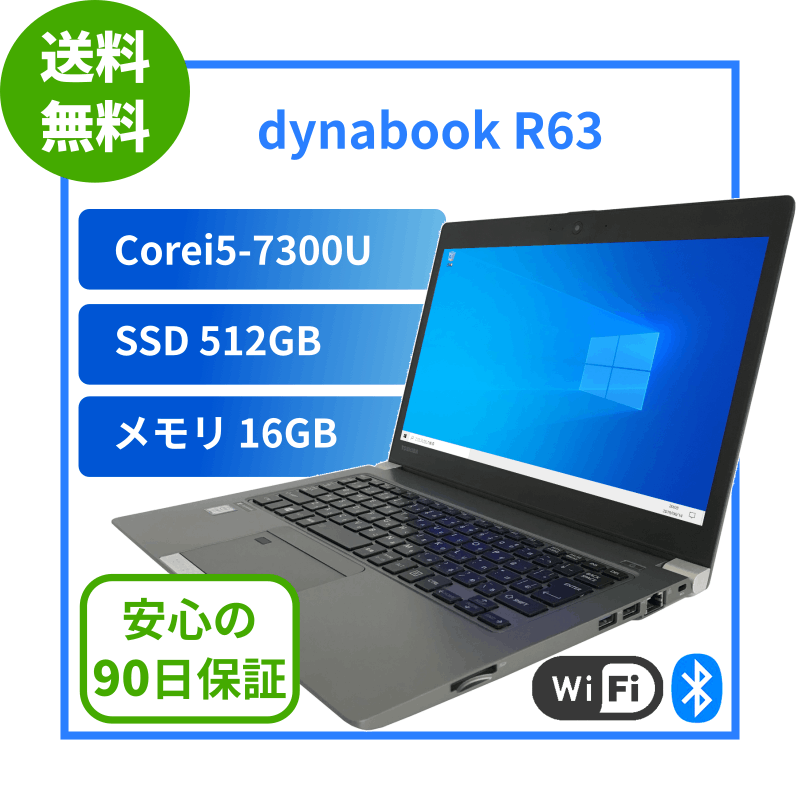売切御免！ 東芝 dynabook R63/B 超速SSD B2207N022 売切御免！ 東芝