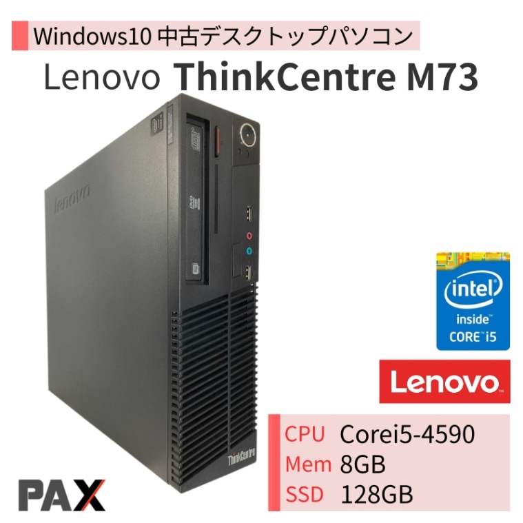 Lenovo ThinkCentre M73 (Core i5-4590/8GB/SSD128GB)｜中古パソコン