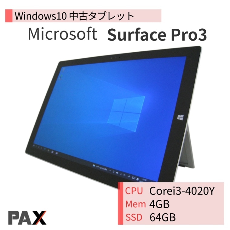 Microsoft Surface Pro3 (Core i3/4GB/SSD64GB)｜中古パソコン販売パクス