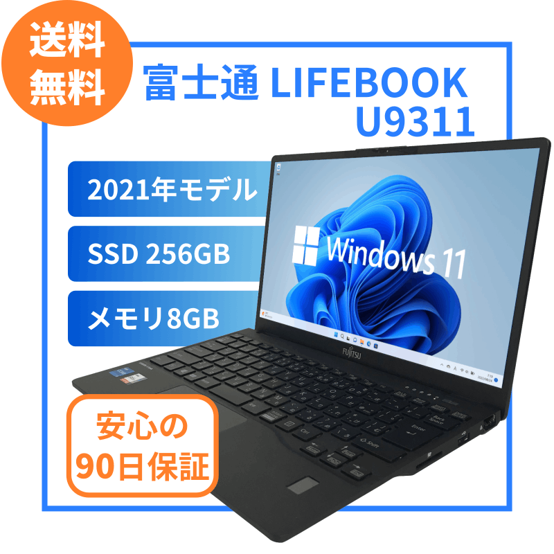 F12N]富士通 LIFEBOOK U9311/F (Corei5-1135G7/8GB/SSD256GB)｜中古