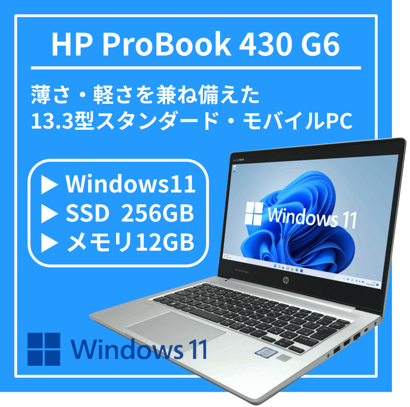 H08N]HP ProBook 430 G6（Corei5-8265U/12GB/SSD256GB）｜中古パソコン