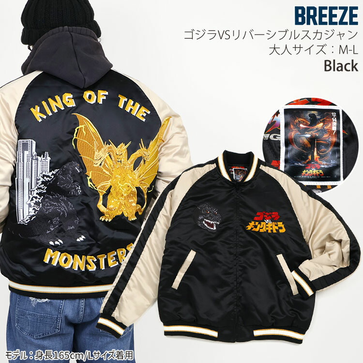 BREEZE リバーシブルスカジャン ゴジラvsモスラ メカゴジラ