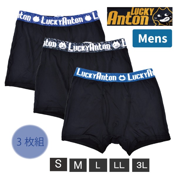 メンズ 紳士 アントン LUCKYANTON ボクサーブリーフ 3枚セット