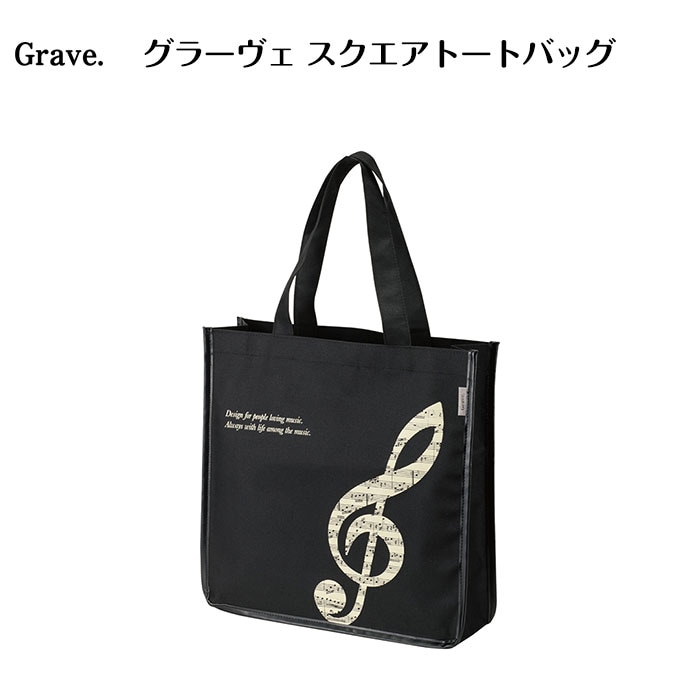 グラーヴェ スクエアトートバッグ｜ピアノライン(Piano line)はピアノ