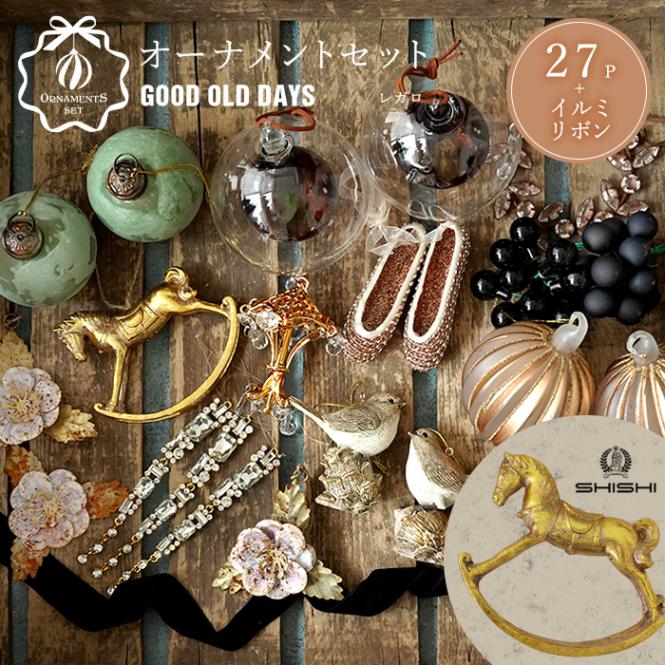 オーナメントセット 27set GOOD OLD DAY グッドオールドデイズ