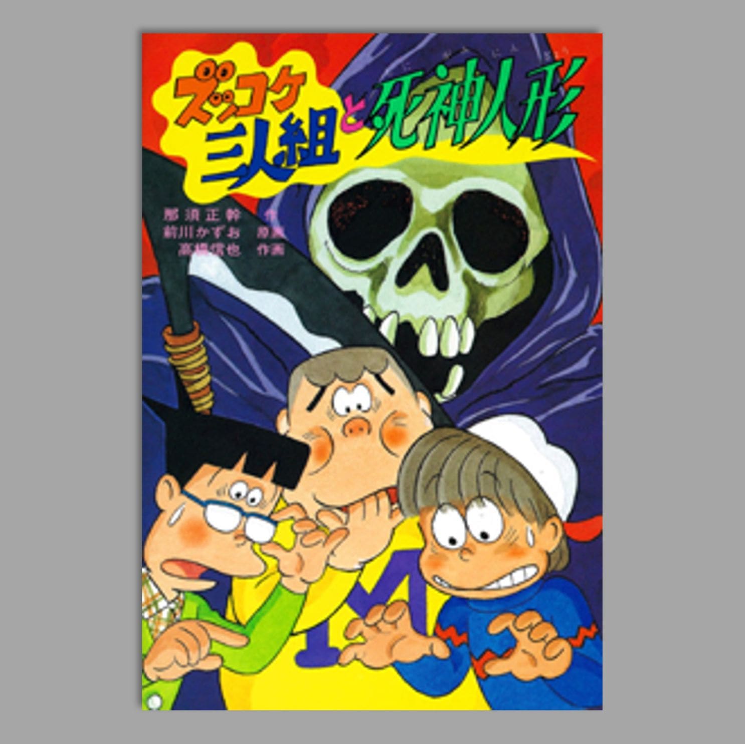 ズッコケ三人組と死神人形kodo-mall(こどもーる)／ポプラ社公式通販サイト