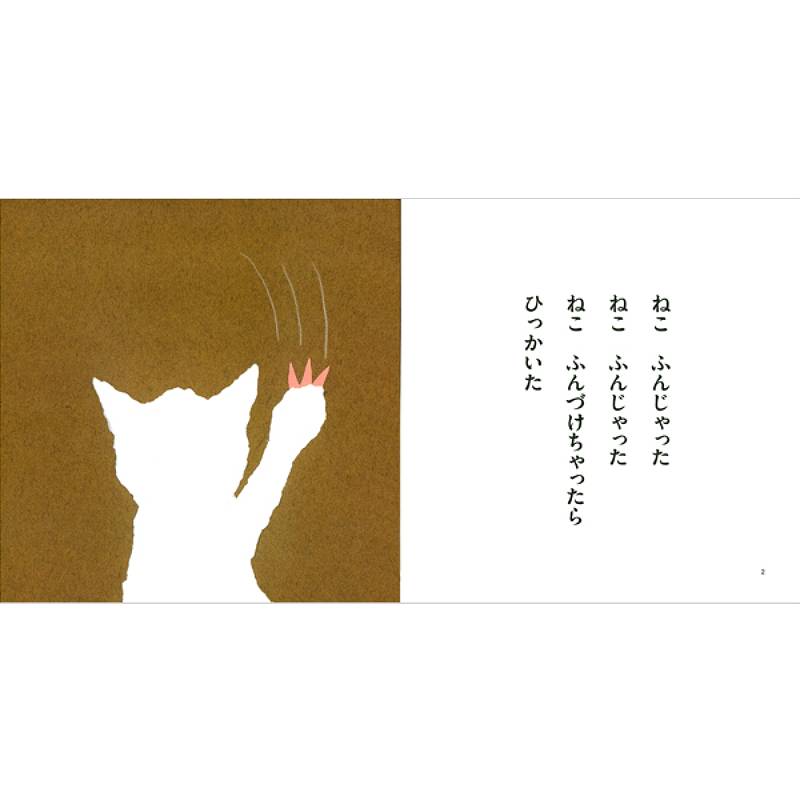 ねこふんじゃったkodo-mall(こどもーる)／ポプラ社公式通販サイト