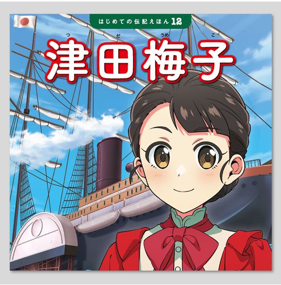 はじめての伝記えほん 偉人のはくぶつかん（全15巻）kodo-mall