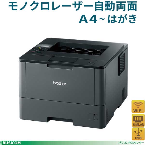 販売終了】ブラザーHL-L5200DW A4モノクロレーザープリンター (40PPM