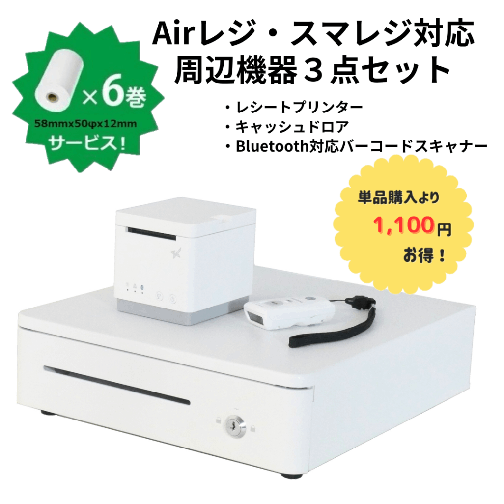 Airレジ・スマレジ対応周辺機器3点セット｜Bluetooth対応 レシート