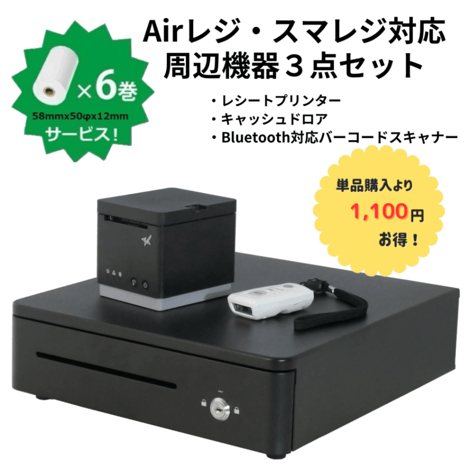 Airレジ・スマレジ対応周辺機器3点セット｜Bluetooth対応 レシート