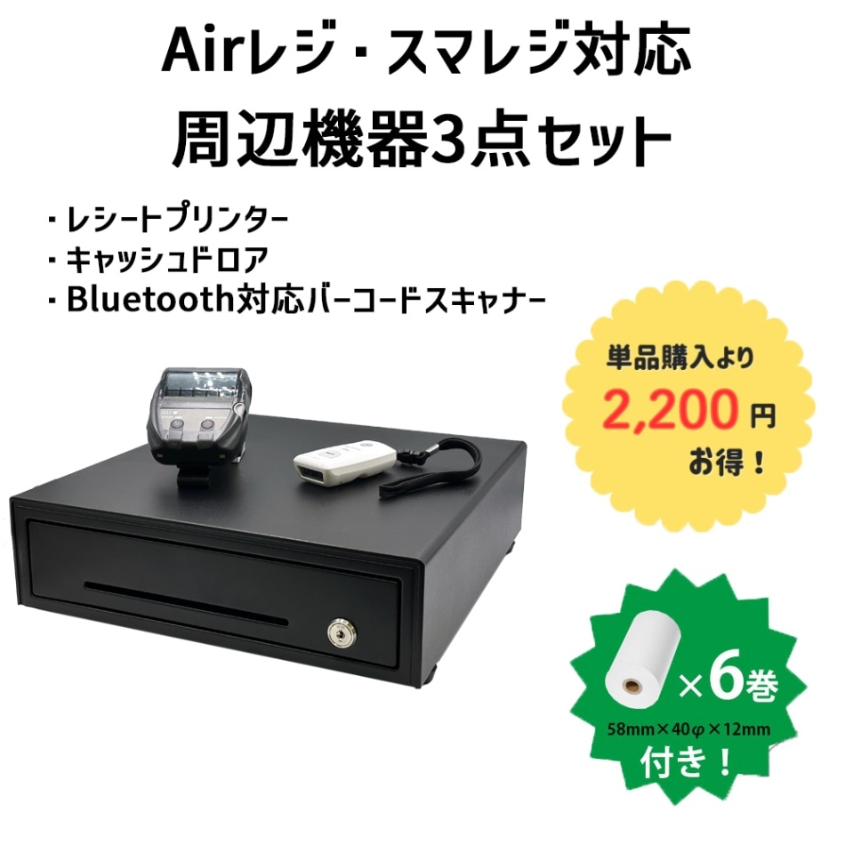 Airレジ・スマレジ対応周辺機器3点セット MP-B20・ドロア BC-DW330HP