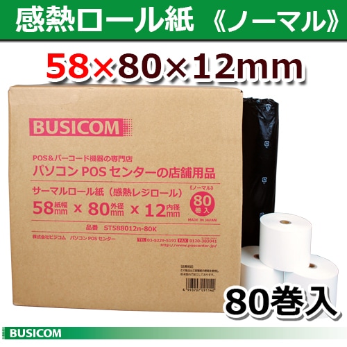 58×80×12 ノーマル80巻 58mm幅サーマルロール紙/感熱レジロール【三菱