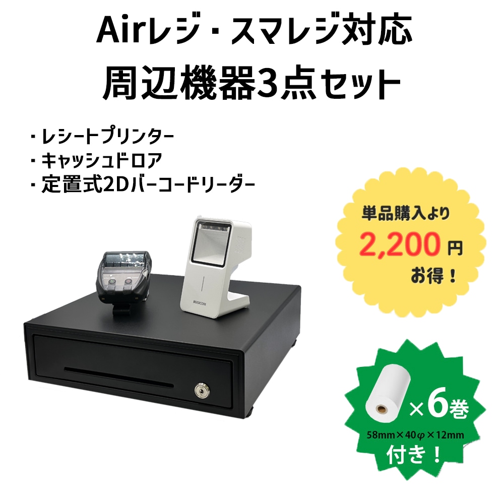 Airレジ・スマレジ対応周辺機器3点セット MP-B20・ドロア BC-DW330HP