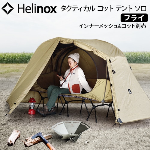 ヘリノックス タクティカル コットテント ソロ フライ Helinox