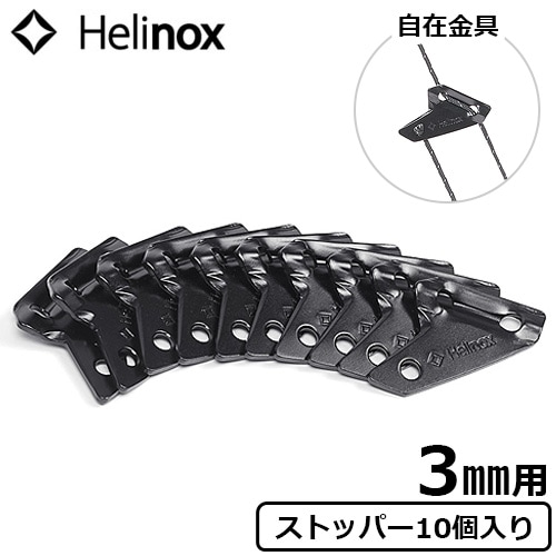 ヘリノックス ストッパー 3mm用 10個セット Helinox Stopper 3mm (10ea