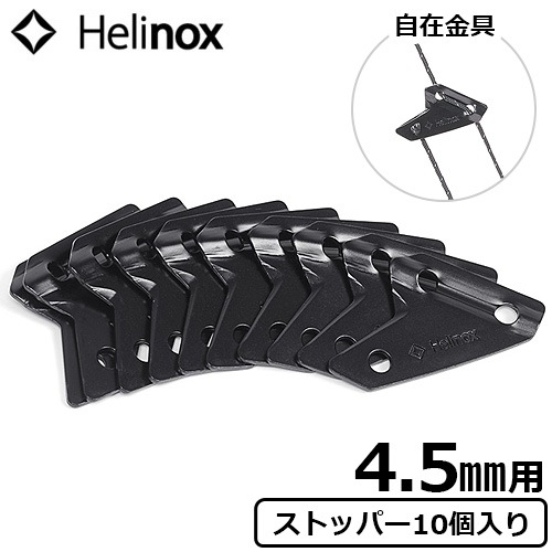 ヘリノックス ストッパー 4.5mm用 10個セット Helinox Stopper 4.5mm