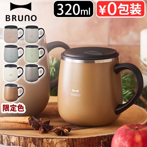 ブルーノ 蓋つきステンレスマグ ショート 320ml BRUNO LID STAINLESS