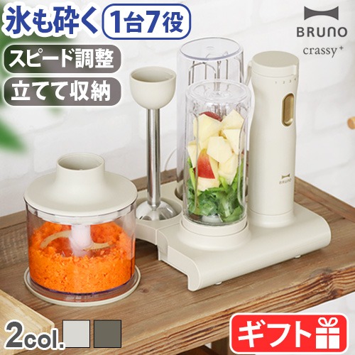 BRUNO crassy+ スタンドハンディブレンダー [BOE096] | 新着 | plywood