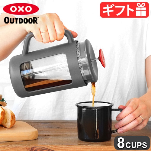 フレンチプレス コーヒーメーカー コーヒープレス 950ml OXO OUTDOOR