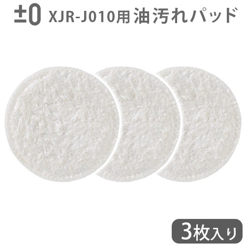 純正品 ±0 【激落ちくん】コードレス電動ブラシ用 油汚れパッド (3枚