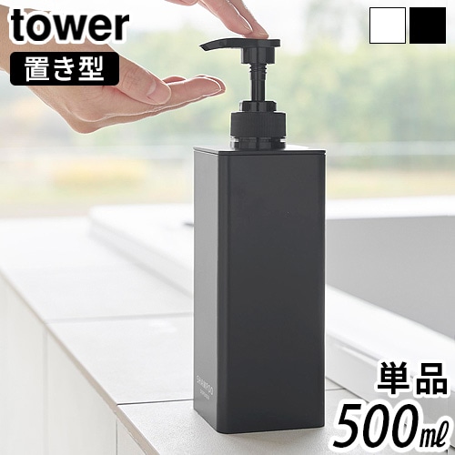 タワー 山崎実業 tower たっぷり洗剤が出るディスペンサー 単品 500ml