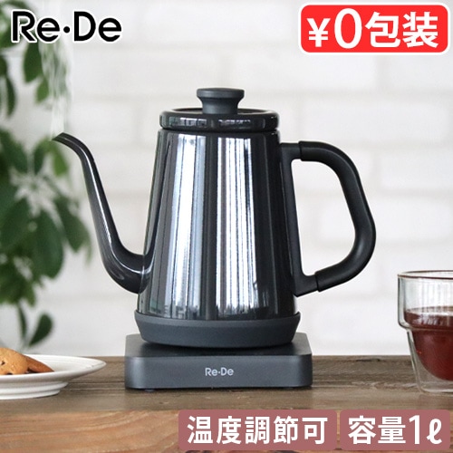 リデ ケトル Re・De kettle 1.0L ブラック | デザイン家電,キッチン