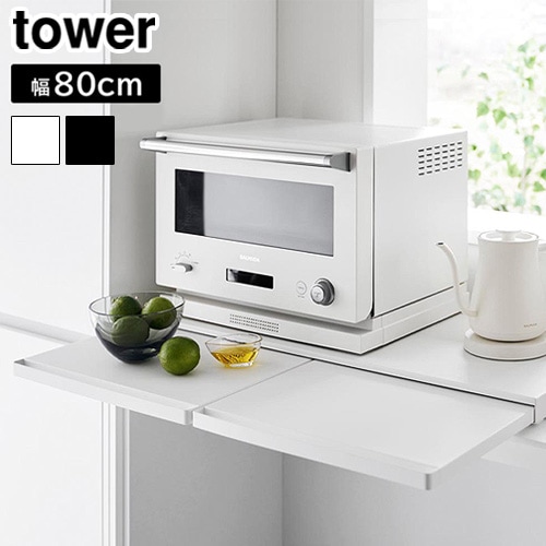 タワー 山崎実業 tower キッチン家電下スライドテーブル W80 1684 1685