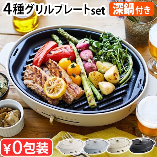 本体＆4種プレート グリルプレートセット ブルーノクラッシィ オーバル