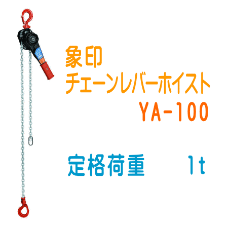 象印 チェーンレバーホイスト YA-100 | 荷役,レバーホイスト・レバー