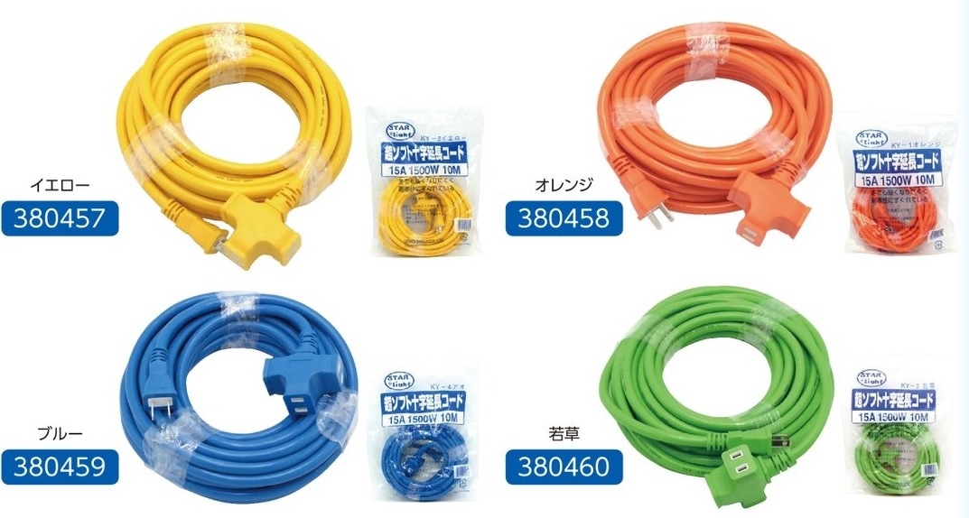 超ソフト延長コード 380457（イエロー） 380458（オレンジ） 380459