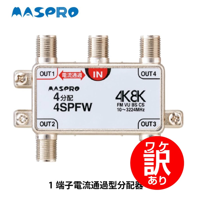 ワケアリ】マスプロ電工 4分配器 1端子電流通過型 4SPFWの通販｜プロ