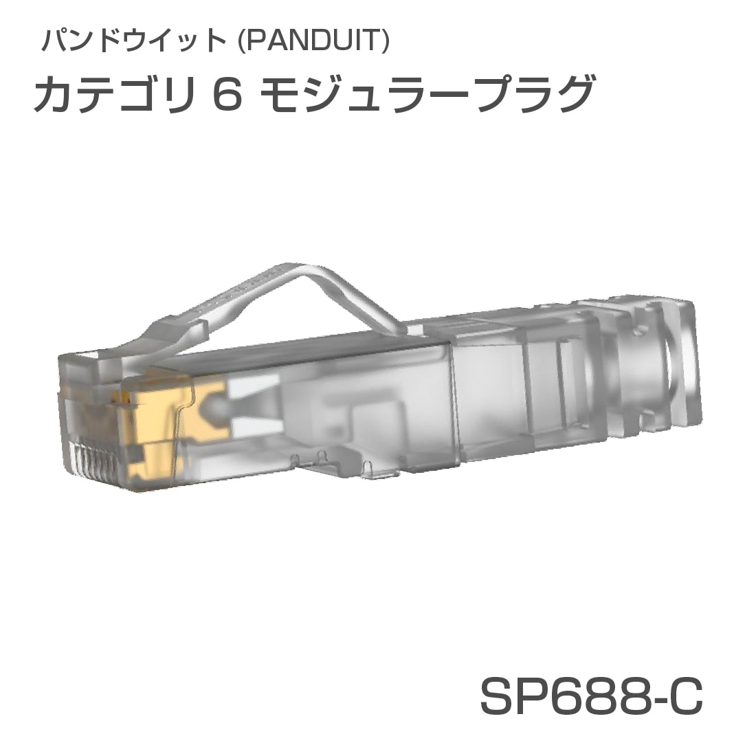 即配】SP688E-C Cat6 UTP モジュラープラグ カテゴリ6 1箱/100個入り