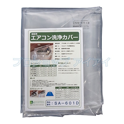 壁掛け用エアコン洗浄カバー SA-601D（45×110×45cm） | エアコン清掃
