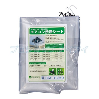 天カセ・天吊用エアコン洗浄カバー SA-P02D（125×80cm） | エアコン
