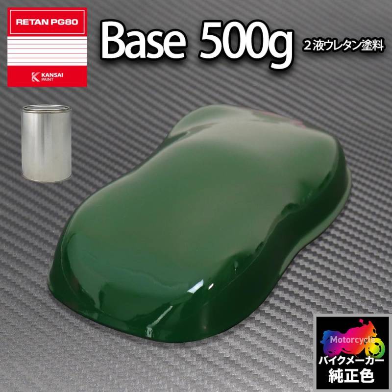 関西ペイント PG80 調色 ホンダ 113(バイク色) グリーン 500g (原液