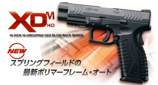 東京マルイ ガスガン XDM-40 TOKYO MARUI（東京マルイ） ガスブローバックガン XDM-40 (XDM40