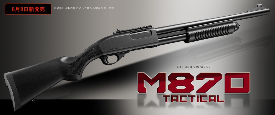 宅配便サイズ】東京マルイ M870タクティカル ガスショットガン本体