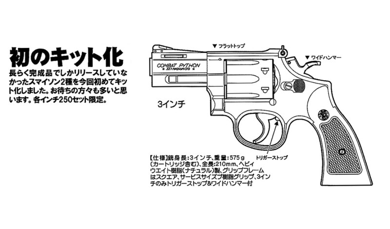 ハートフォード スマイソン-3インチ-/発火モデルガン組み立てキット