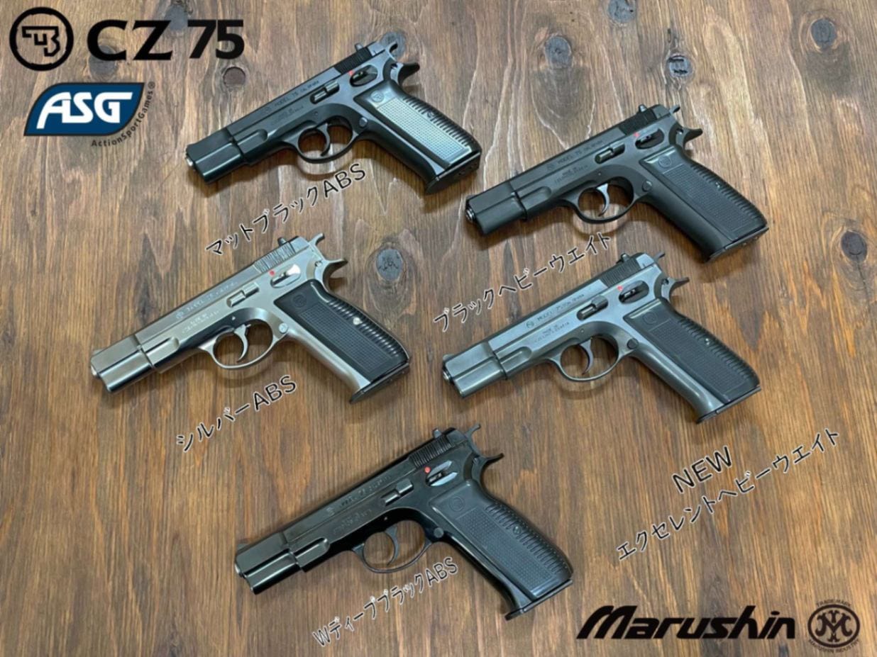 マルシン CZ75/カート排莢式ガスブローバック-マットブラックABS