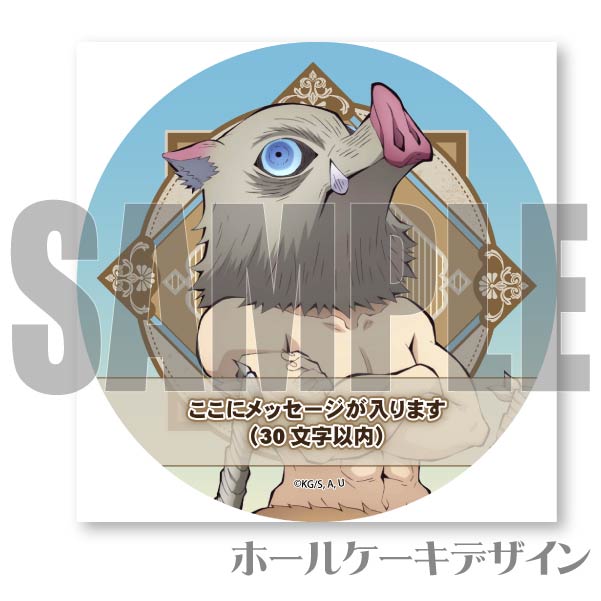 メッセージ入り】プリケーキ2023（嘴平伊之助）【特典無し】[鬼滅の刃