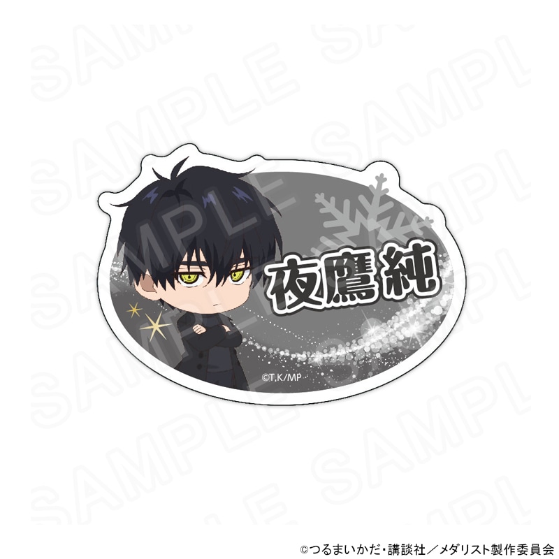 メダリスト おなまえプレート 夜鷹 純