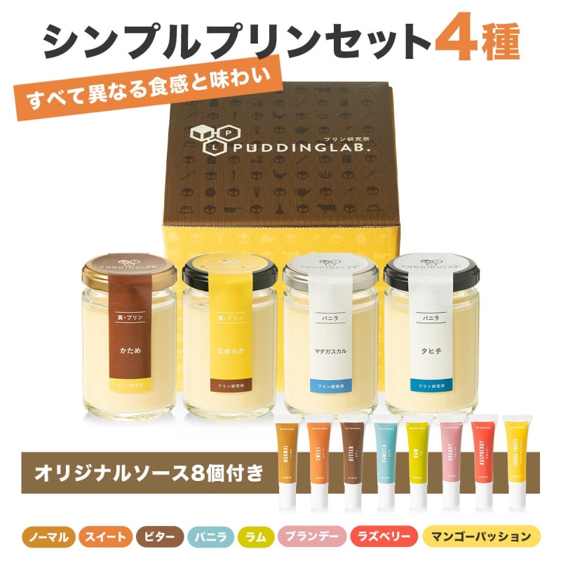 シンプルプリンセット4種×ソース8種｜プリンの通販専門店～プリン研究所～