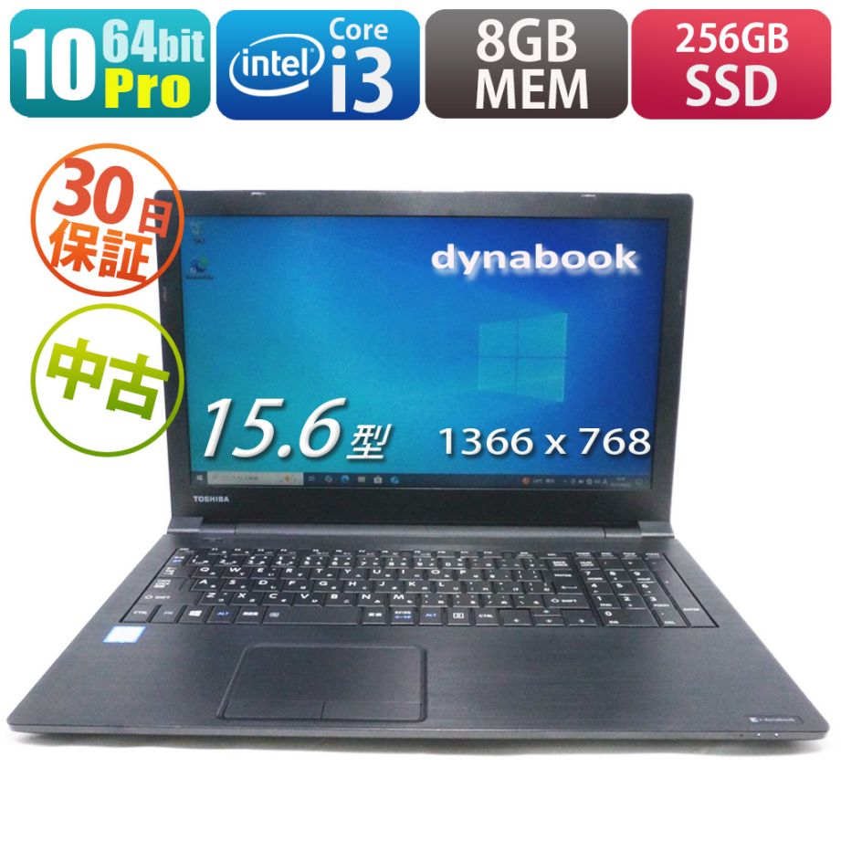 dynabook B55/B（QSS000388） | Windows10 |中古パソコン・新品