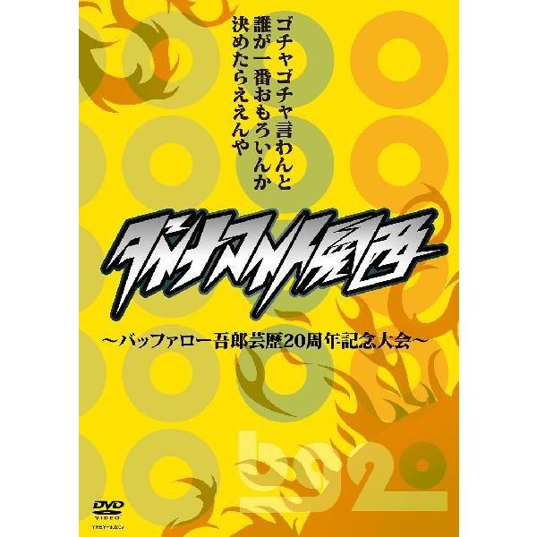 ダイナマイト関西 ～バッファロー吾郎芸歴20周年記念版～ | DVD,その他