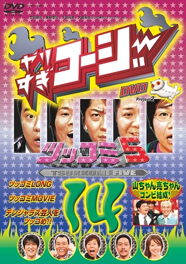 やりすぎコージーDVD14「ツッコミだらけのやりすぎ大会『ツッコミ5