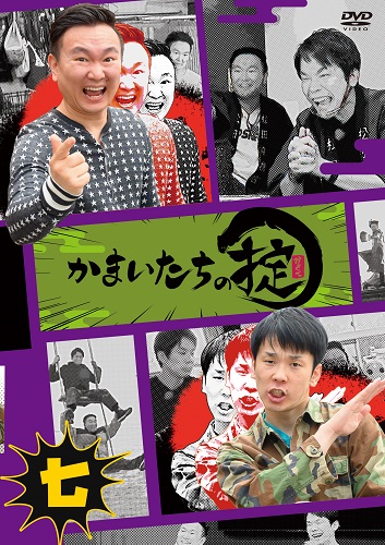 かまいたちの掟 DVD 第七巻 | DVD,バラエティ番組 | よしもとネット