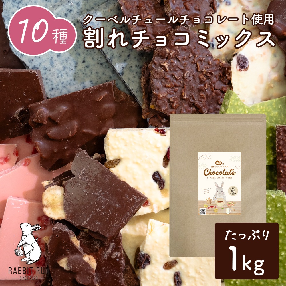 10種の割れチョコミックス 1kg【送料無料】 | お菓子,チョコレート