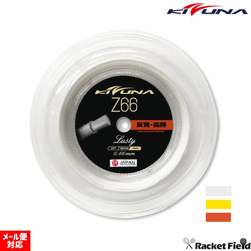 バドミントン ガット KIZUNAジャパン Z66 Lusty 200m キズナジャパン